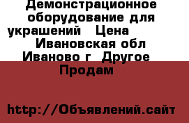 Демонстрационное оборудование для украшений › Цена ­ 12 800 - Ивановская обл., Иваново г. Другое » Продам   